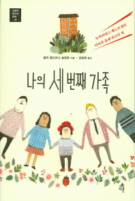 나의 세 번째 가족